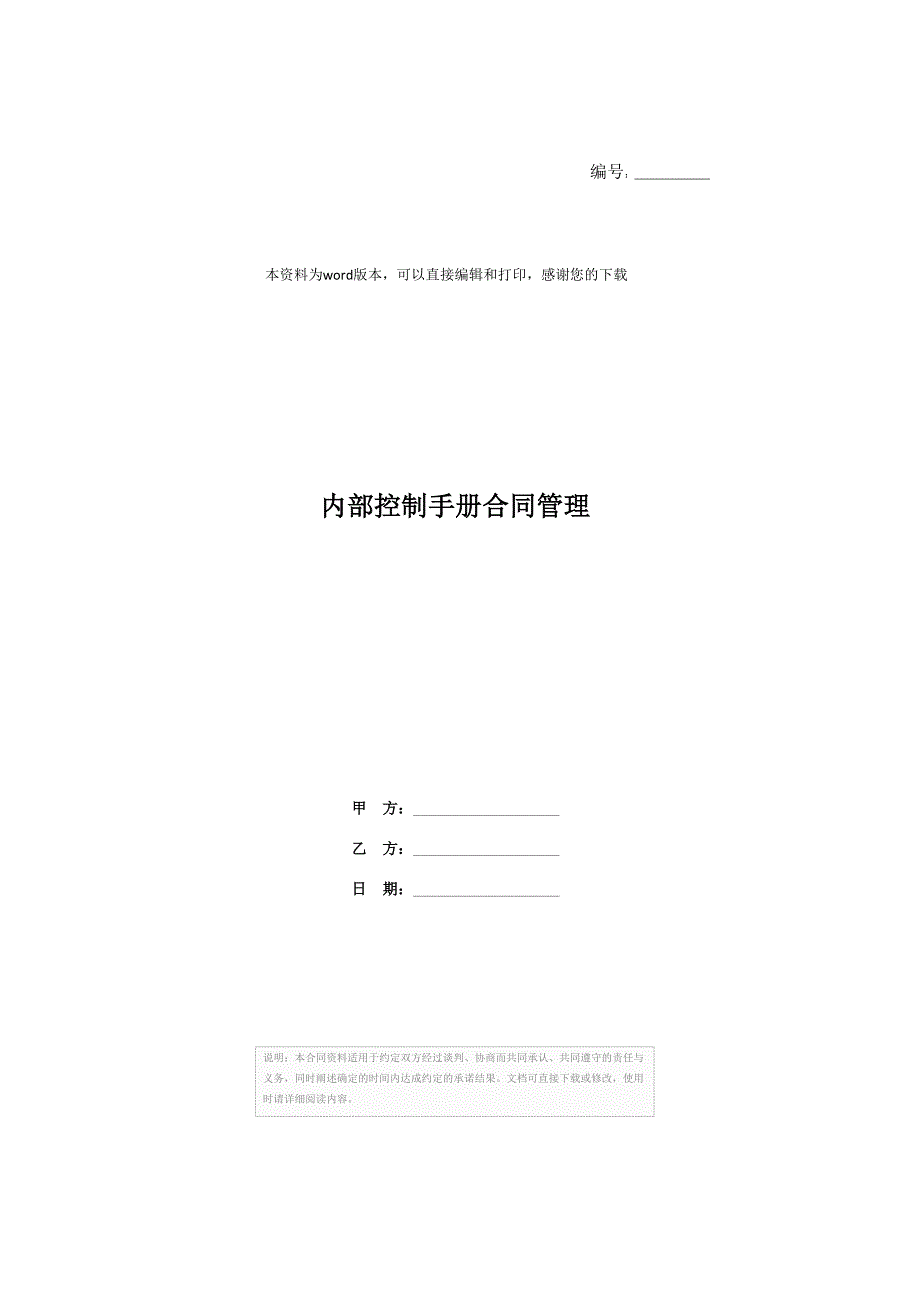 内部控制手册合同管理_第1页