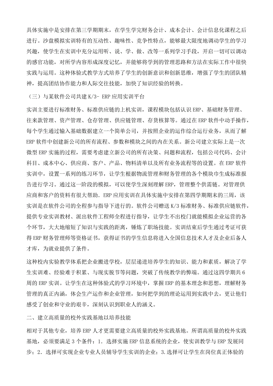 高校财务信息管理专业ERP实验教学体系研究与实践_第4页