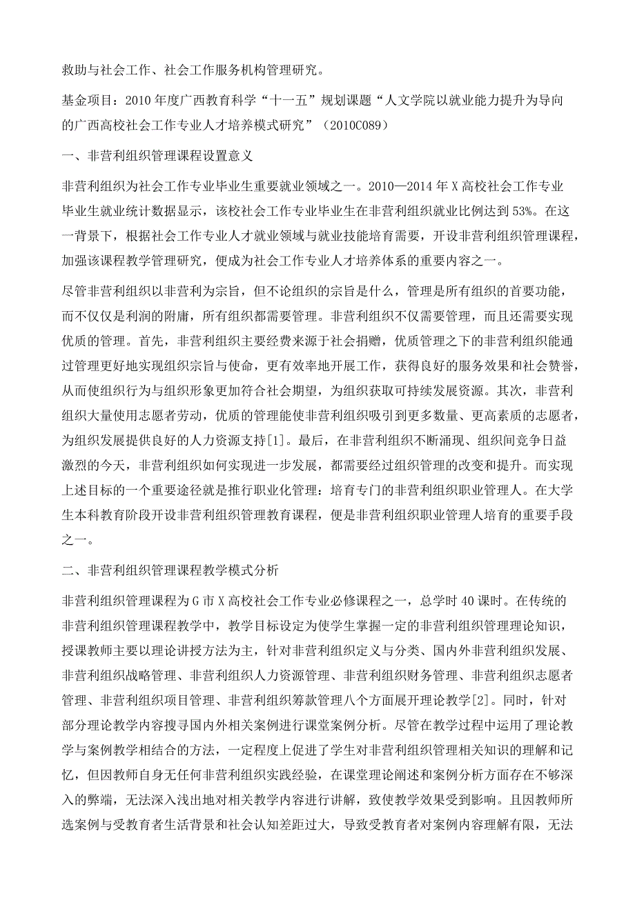 非营利组织管理课程教学改革研究-以广西G市X高校为例_第3页