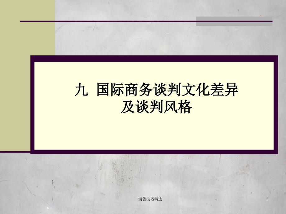 销售技巧精讲：九、商务谈判技巧-各国谈判文化差异及风格_第1页