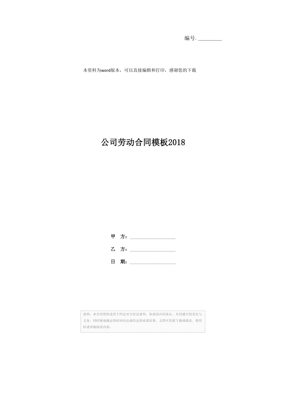 公司劳动合同模板2018_第1页