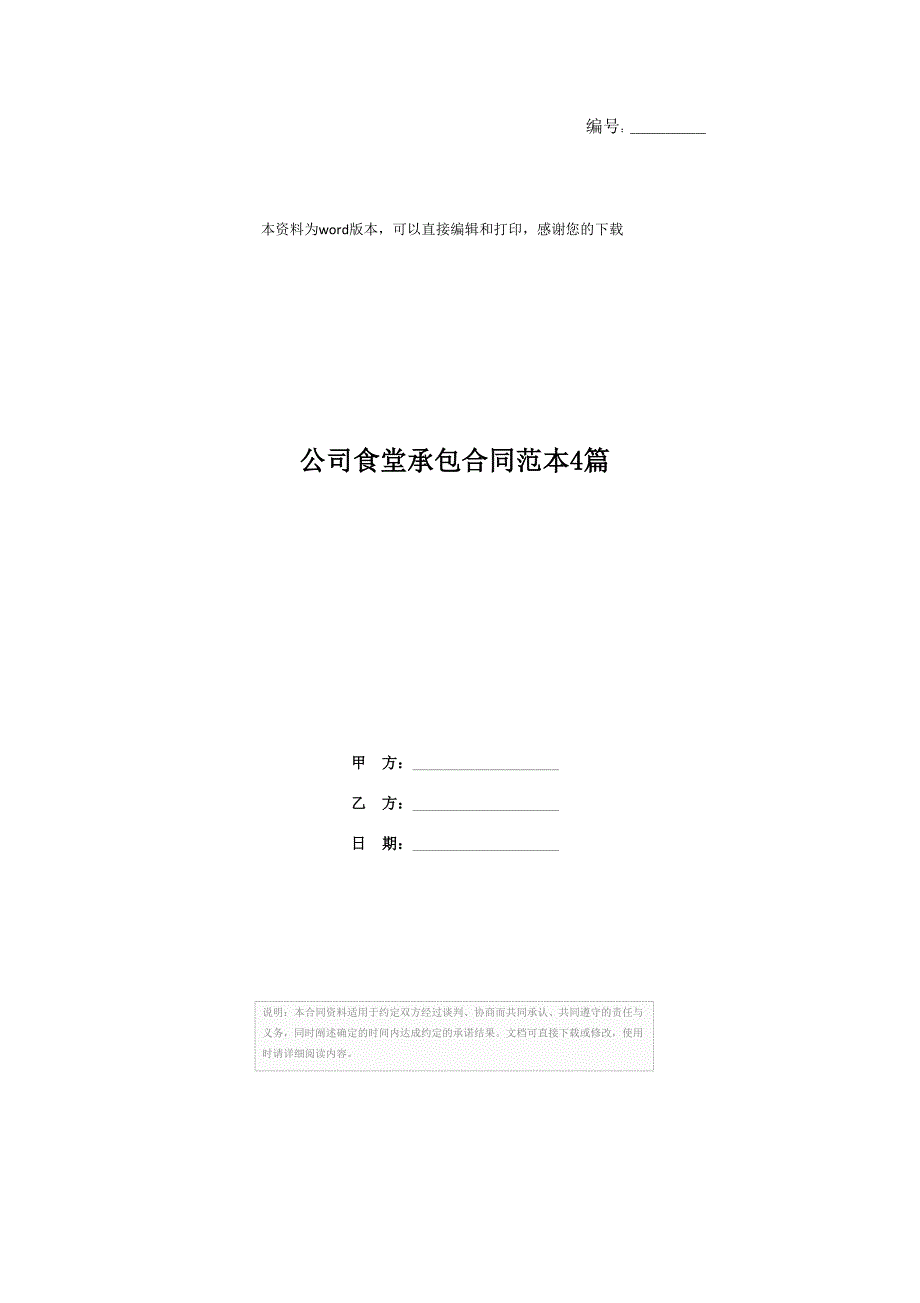 公司食堂承包合同范本4篇_第1页