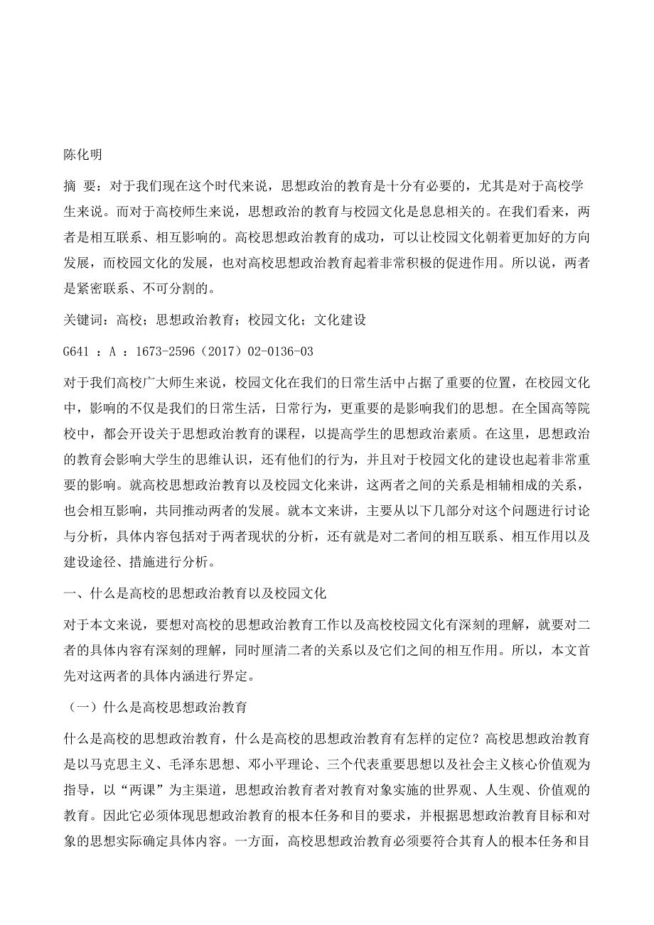 高校思想政治教育与校园文化建设研究_第2页