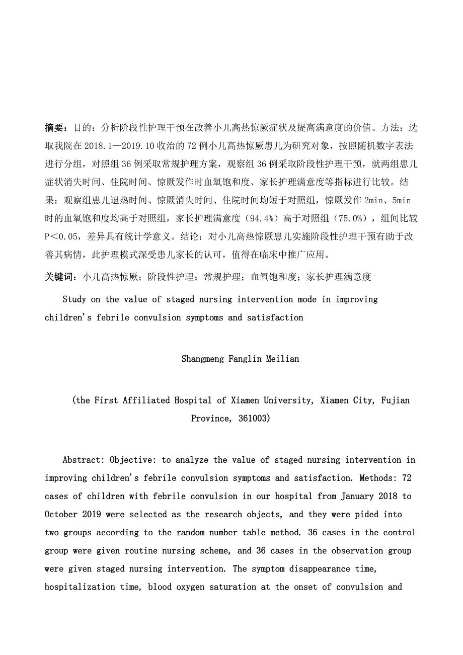 阶段性护理干预模式改善小儿高热惊厥症状及提高满意度的价值研究_第2页