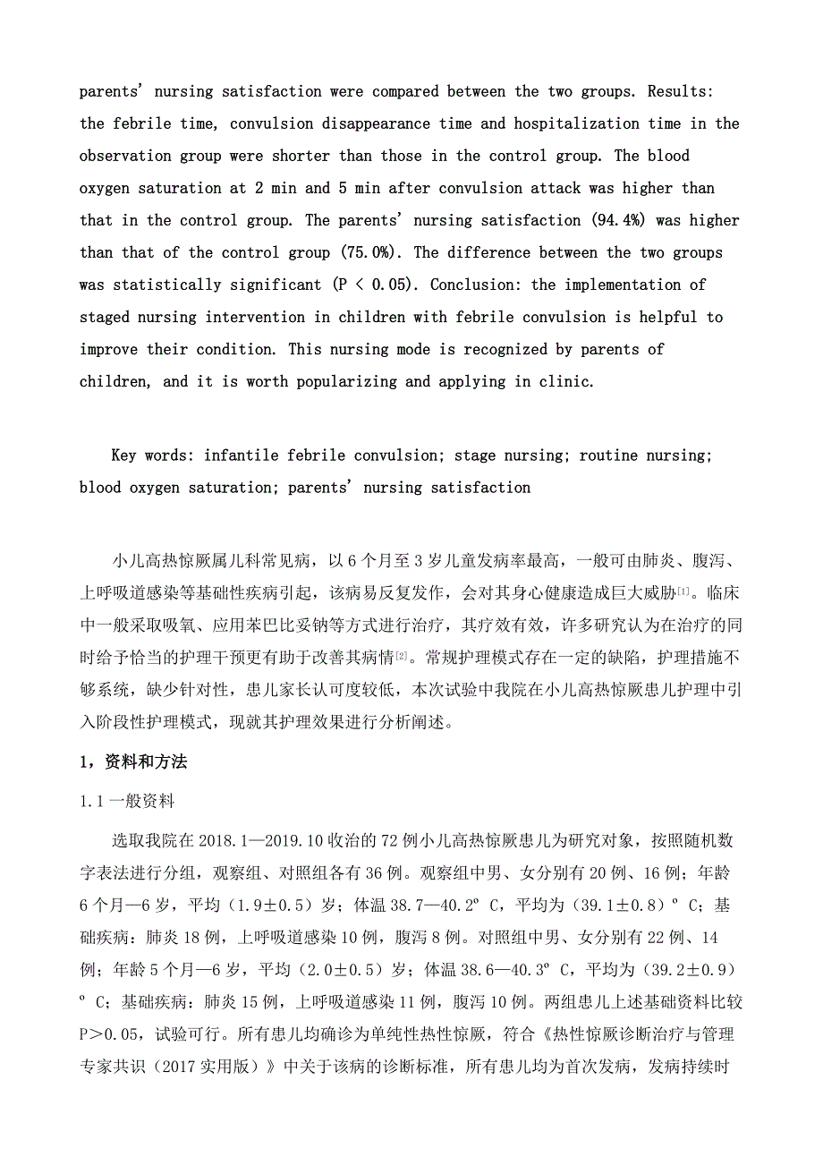 阶段性护理干预模式改善小儿高热惊厥症状及提高满意度的价值研究_第3页