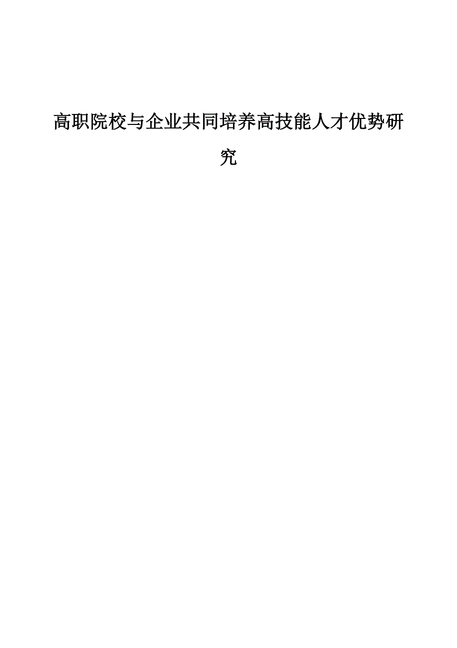 高职院校与企业共同培养高技能人才优势研究_第1页