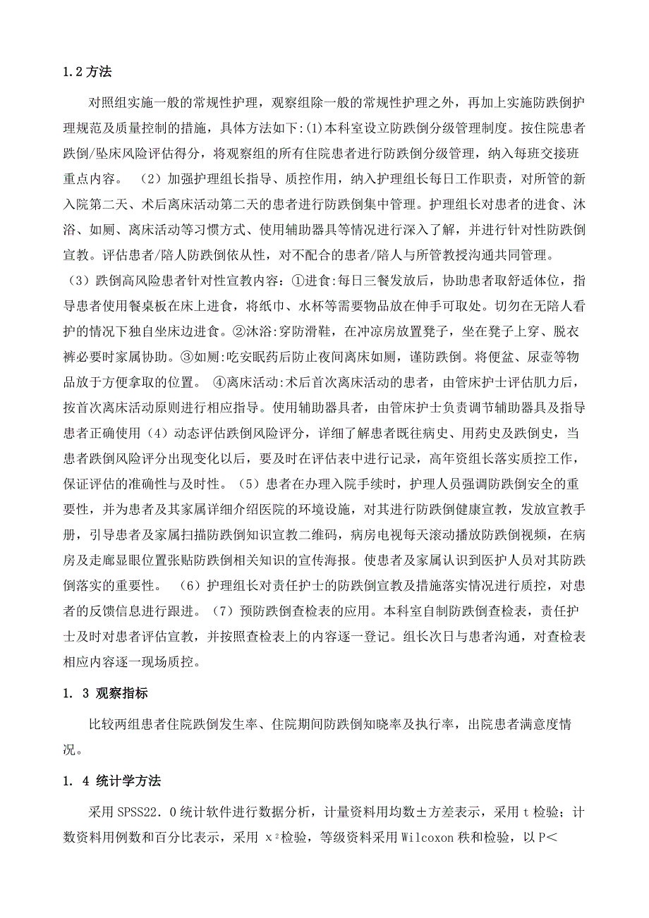 预防跌倒查检表在关节外科围手术期老年住院患者预防跌倒质量控制中的应用_第3页