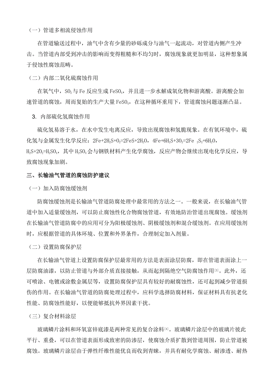 长输油气管道腐蚀机理及防护技术分析研究_第3页