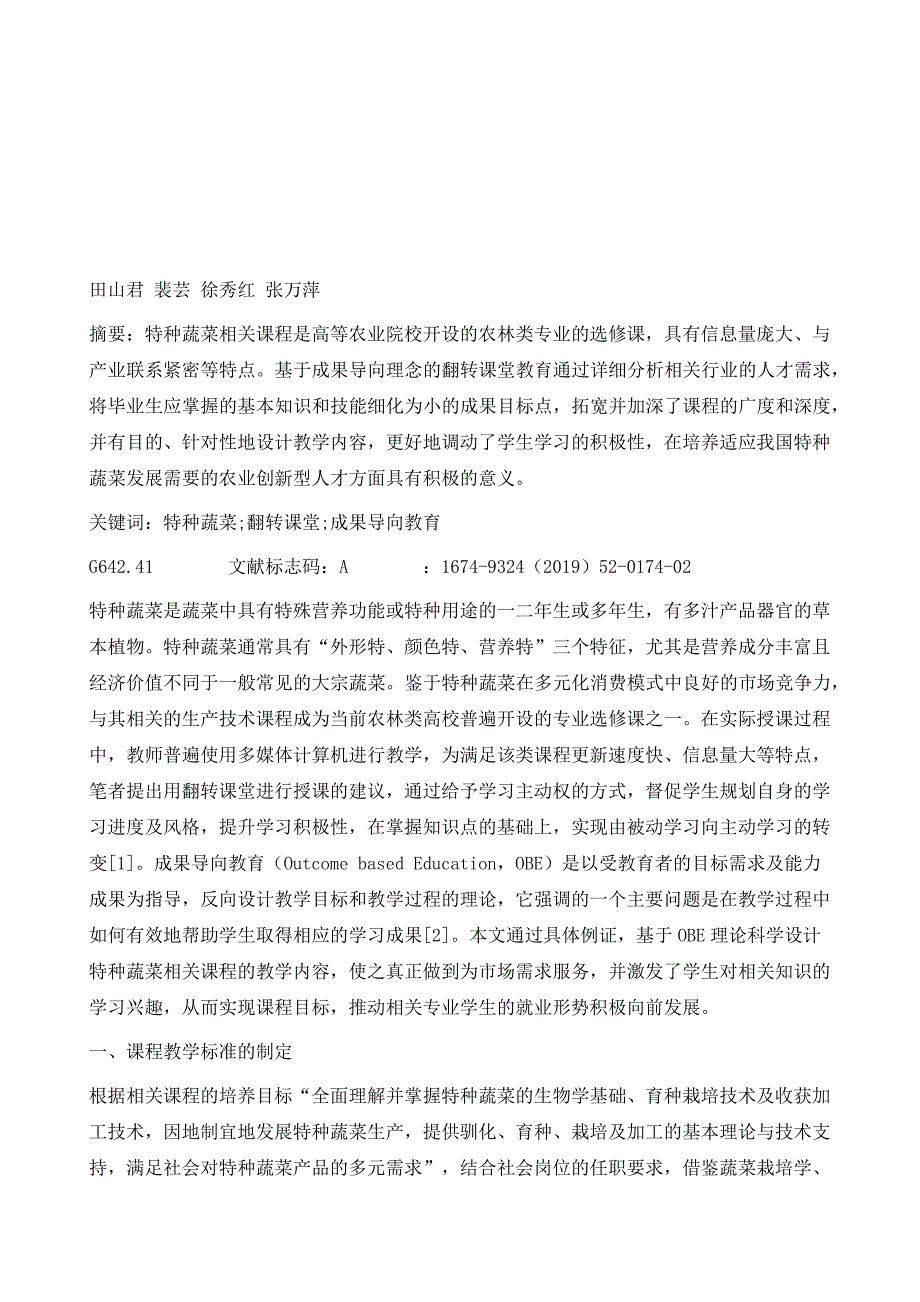 针对翻转课堂特种蔬菜的成果导向教育体系设计_第2页