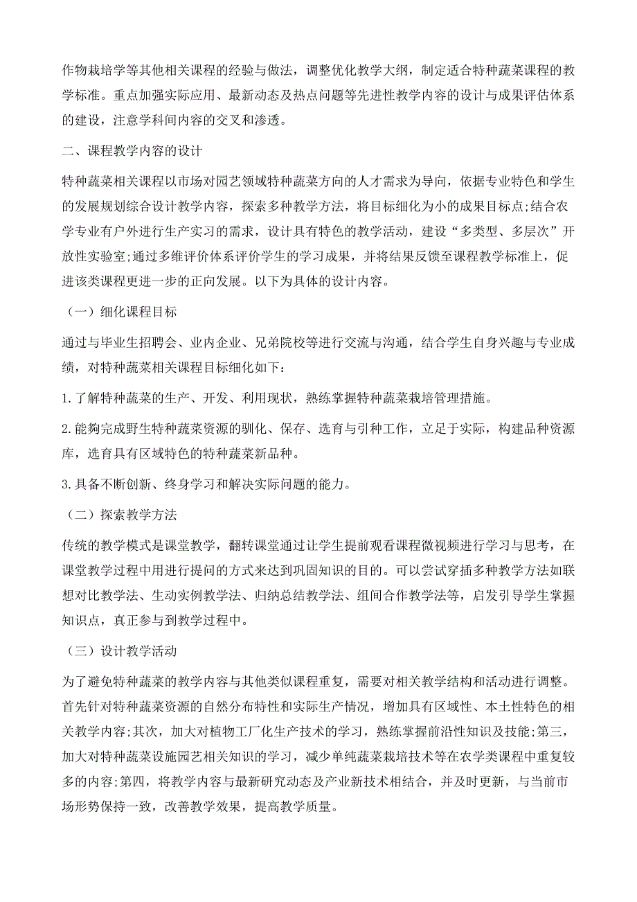 针对翻转课堂特种蔬菜的成果导向教育体系设计_第3页