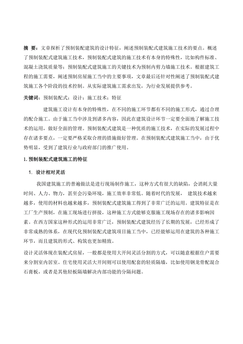 预制装配式建筑施工技术要点探索_第2页