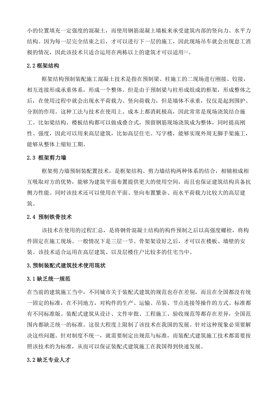 预制装配式建筑施工技术要点探索_第4页