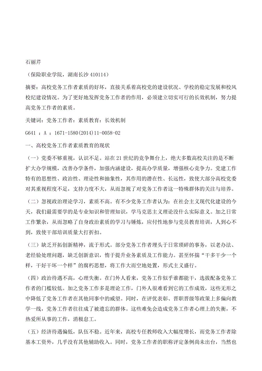 高校党务工作者素质教育长效机制探讨_第2页