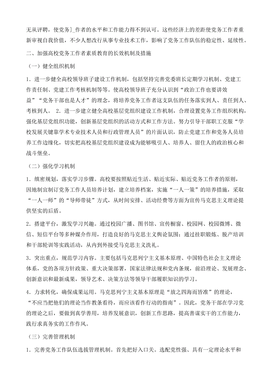 高校党务工作者素质教育长效机制探讨_第3页