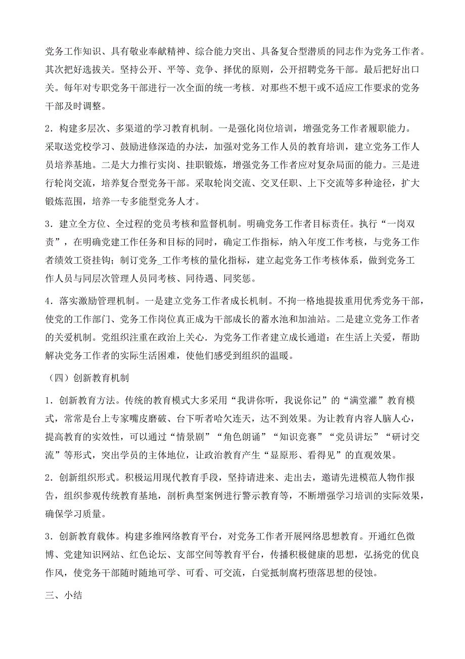 高校党务工作者素质教育长效机制探讨_第4页