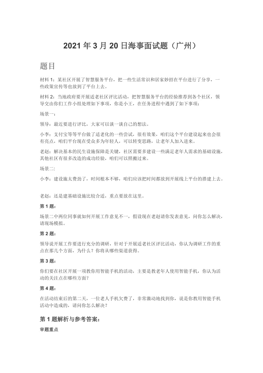 2021年3月20日海事面试题（广州）_第1页