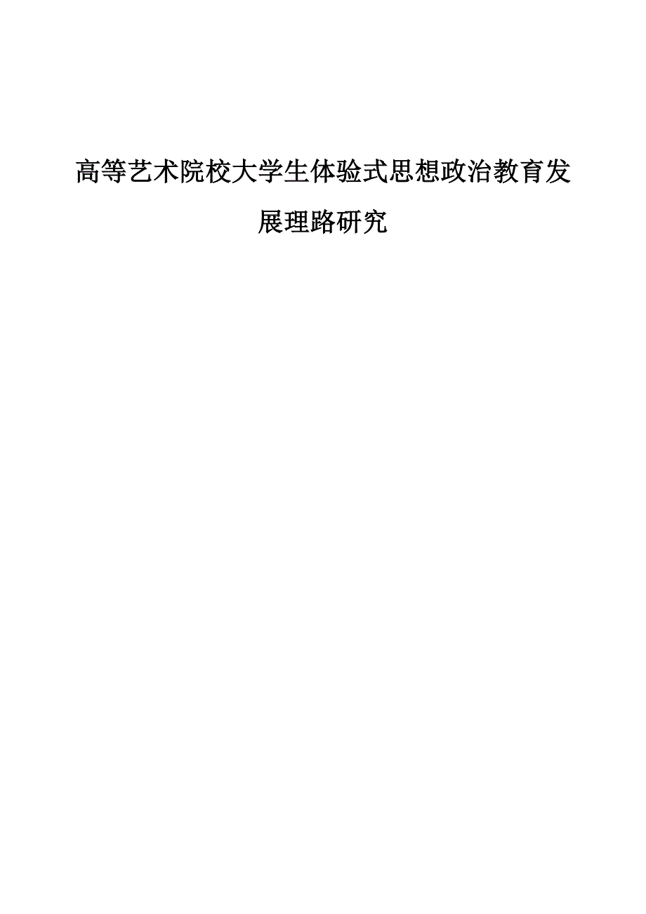 高等艺术院校大学生体验式思想政治教育发展理路研究_第1页