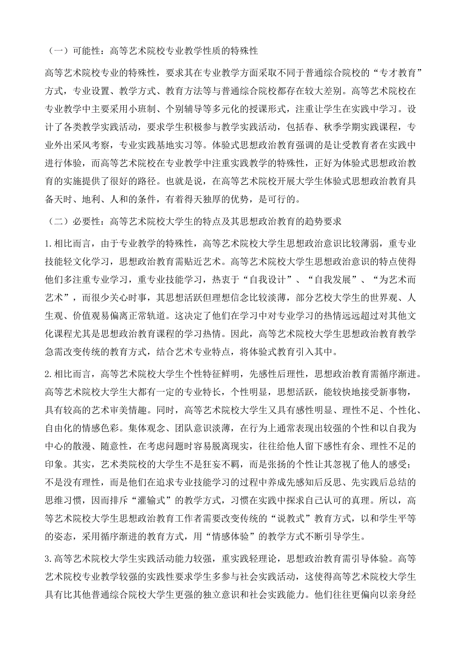 高等艺术院校大学生体验式思想政治教育发展理路研究_第4页