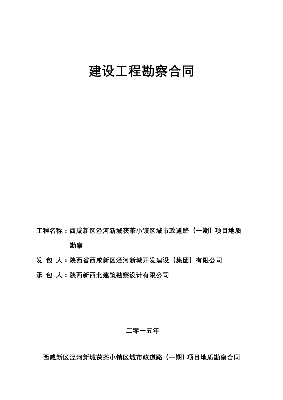 茯茶小镇区域道路（一期）项目地质勘察合同模板_第1页