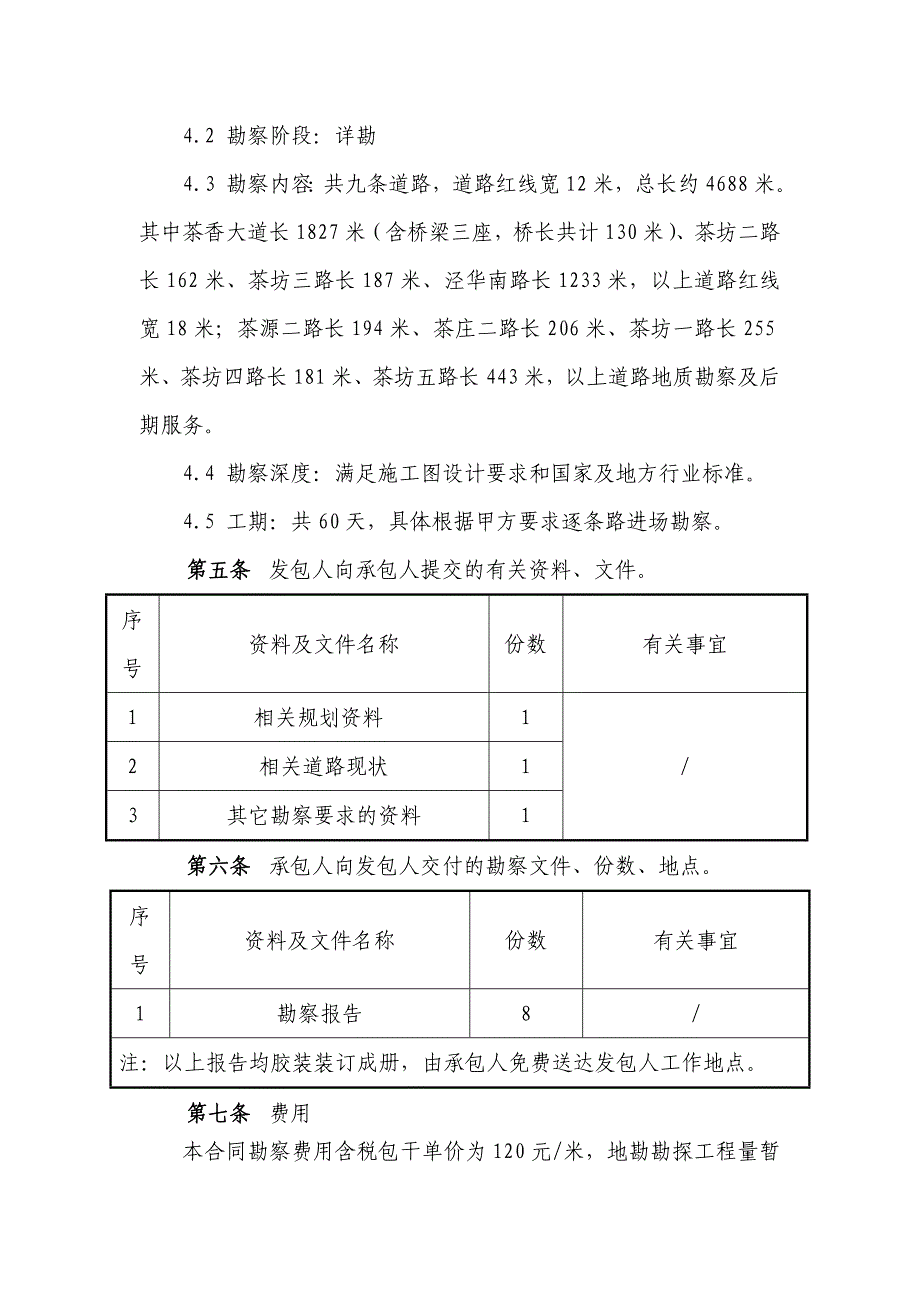 茯茶小镇区域道路（一期）项目地质勘察合同模板_第3页