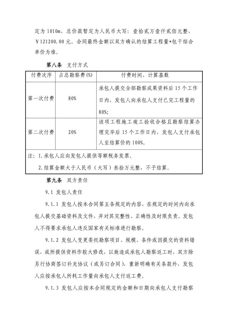 茯茶小镇区域道路（一期）项目地质勘察合同模板_第4页