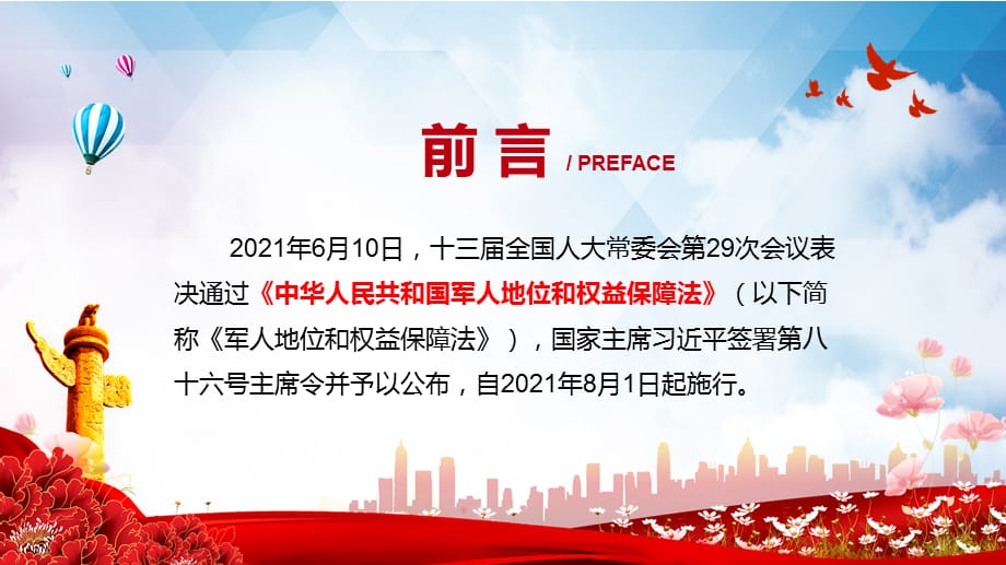 成为全社会尊崇的职业2021年《中华人民共和国军人地位和权益保障法》精讲PPT教学课件_第2页