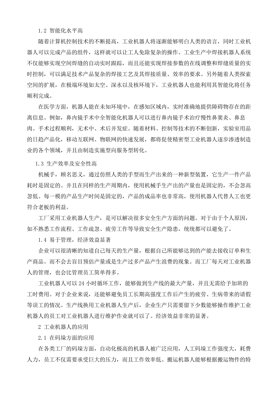 针对机械制造中工业机器人技术的运用分析_第3页