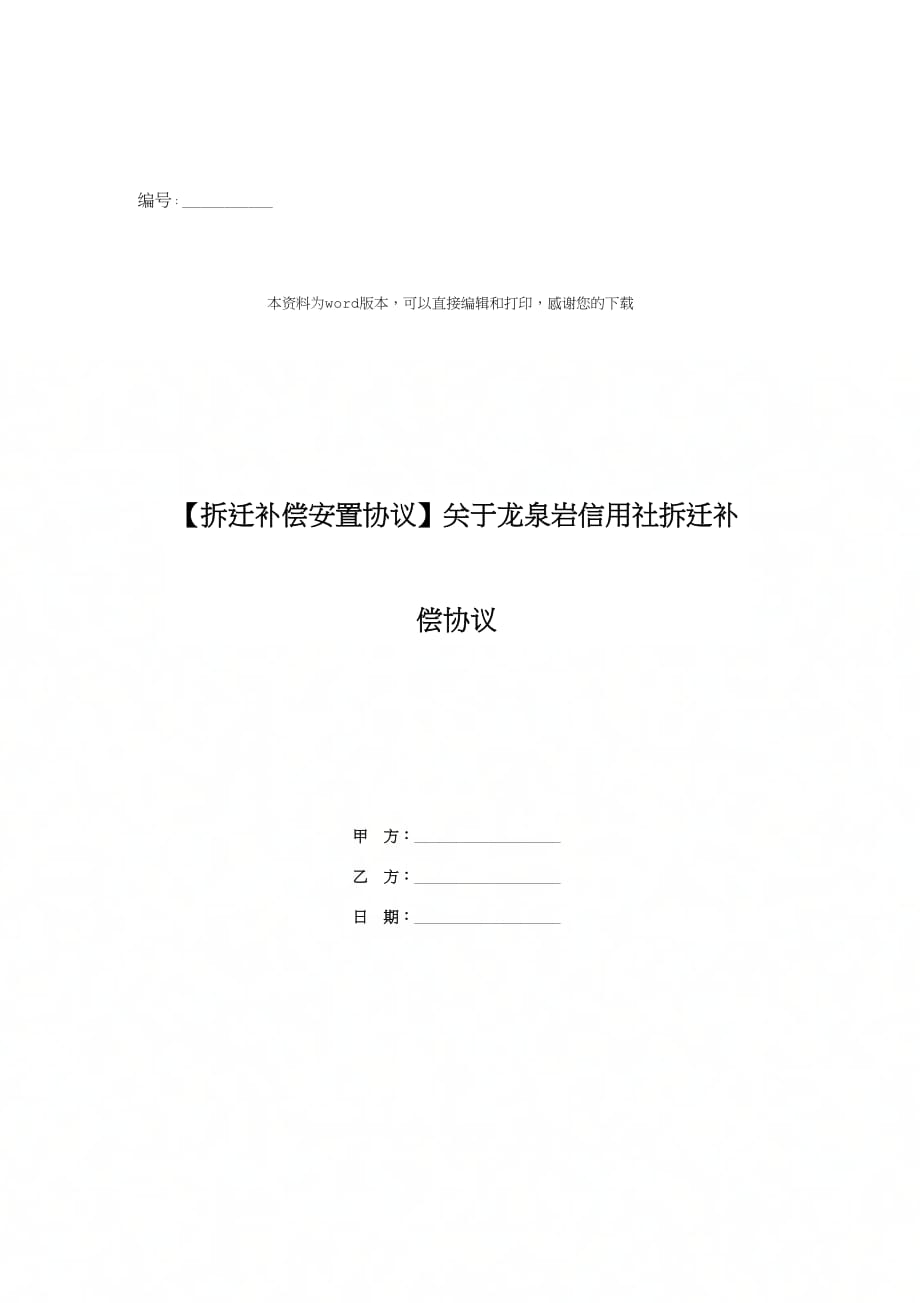 【拆迁补偿安置协议】关于龙泉岩信用社拆迁补偿协议_第1页