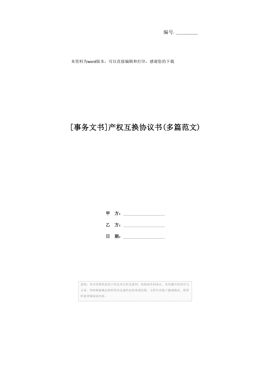 [事务文书]产权互换协议书(多篇范文)_第1页