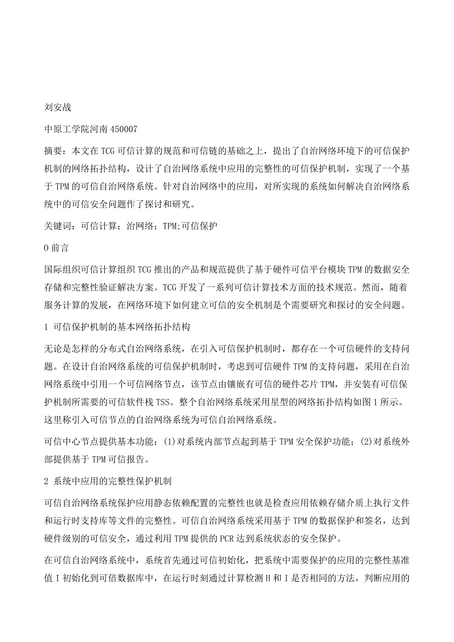 门治网络系统可信保护机制研究与实现_第2页