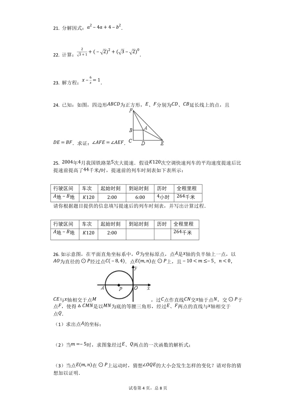 2004年北京市海淀区中考数学试卷（1）【中考数学试卷初中数学含答案word可编辑】_第4页