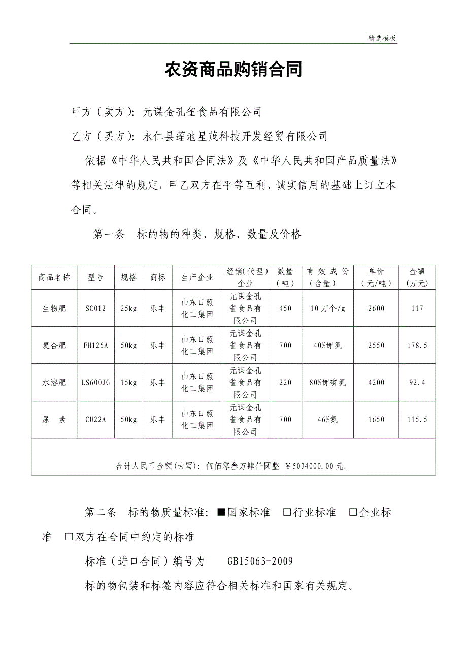 （精选模板）农资商品购销合同_第1页