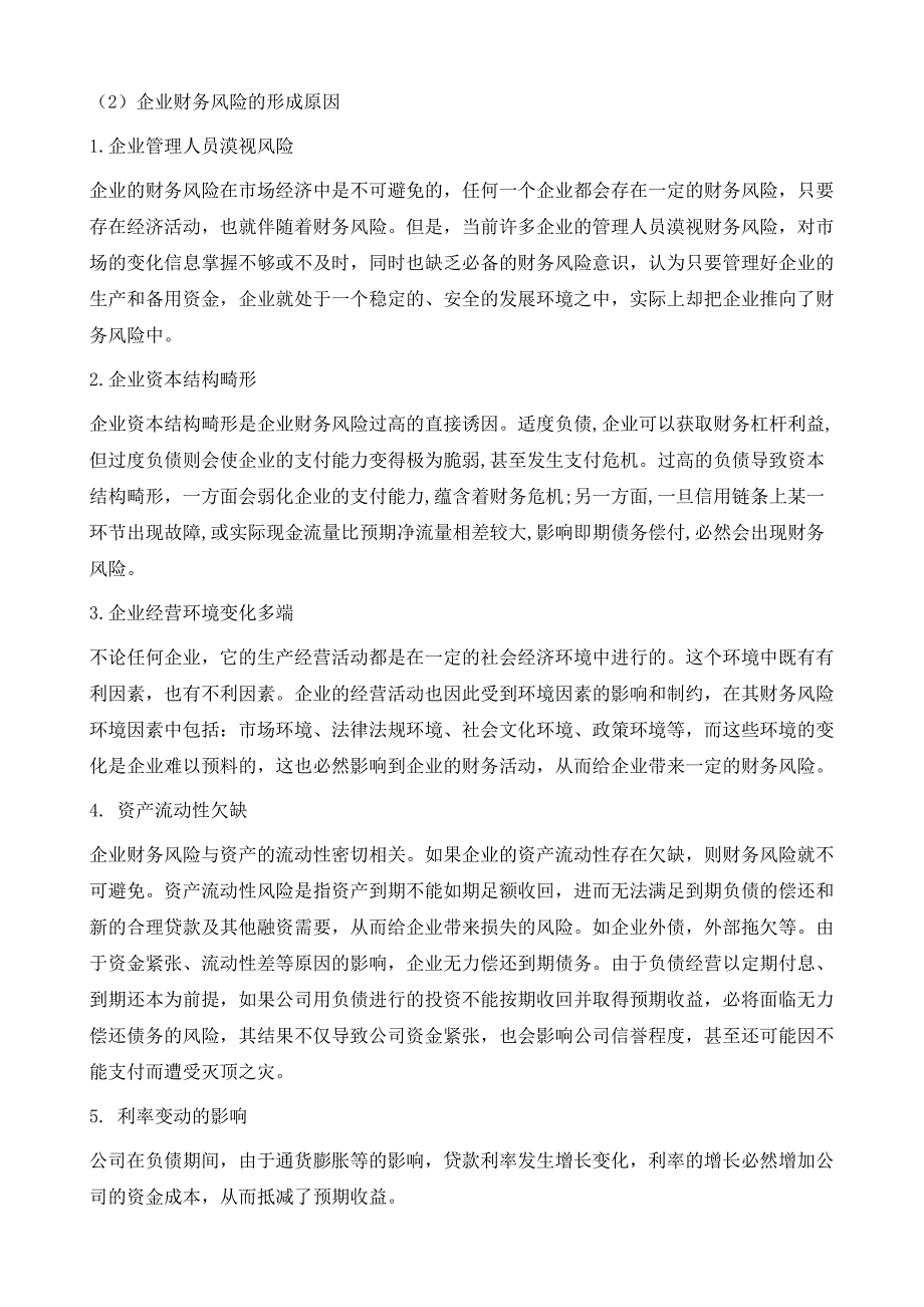 预防企业财务风险浅论_第3页