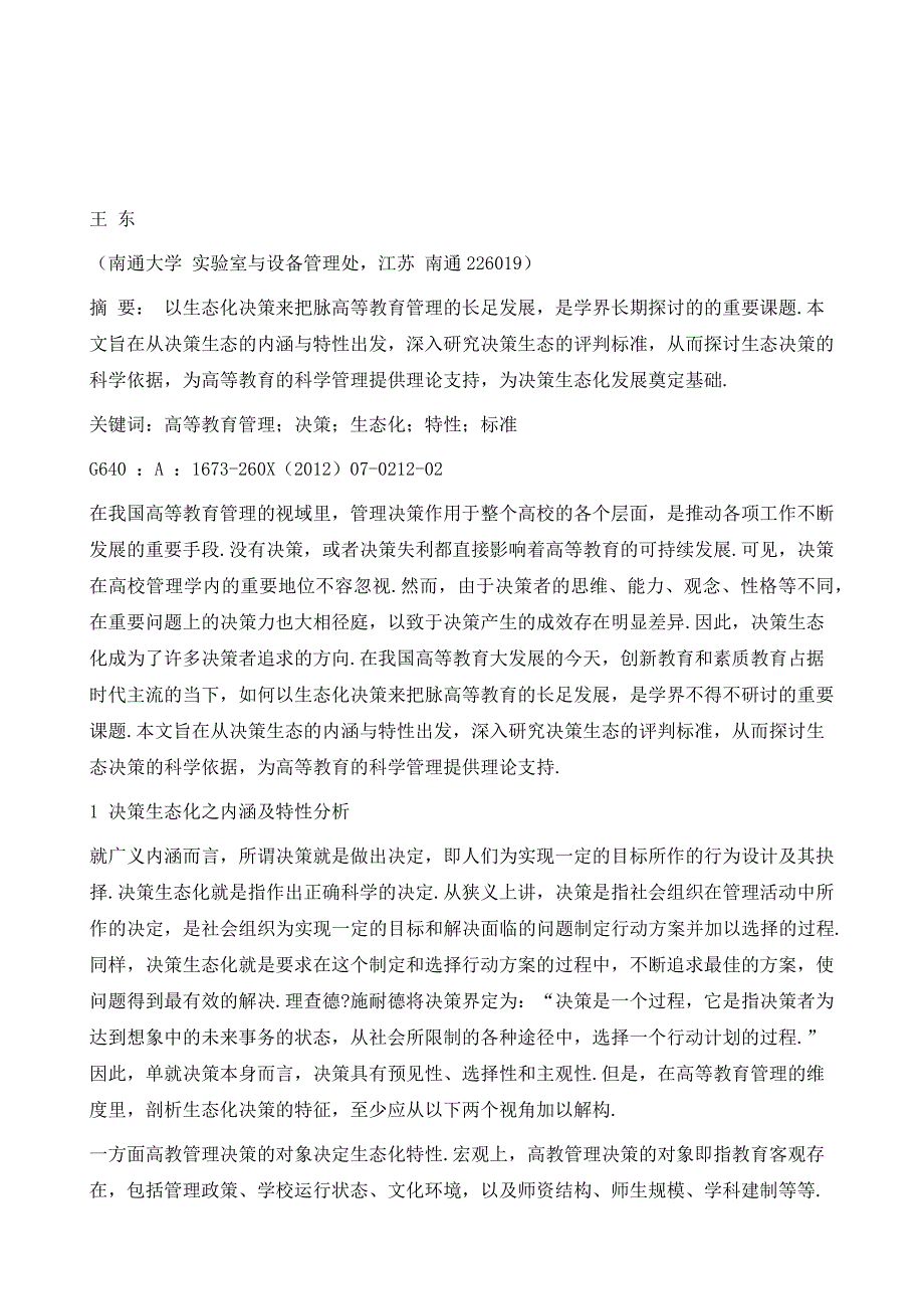 高等教育管理中的决策生态化分析_第2页