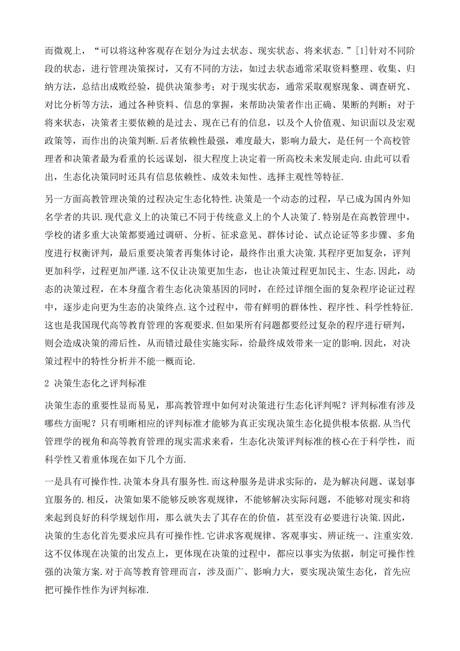 高等教育管理中的决策生态化分析_第3页