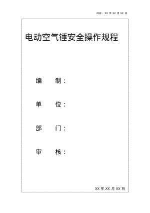 电动空气锤安全操作制度资料3