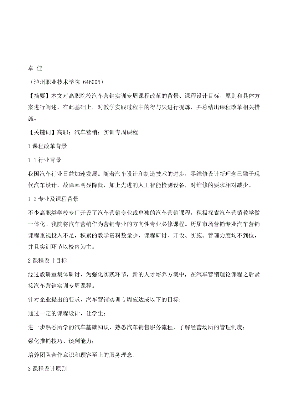 高职汽车营销实训专周课程改革与实践_第2页