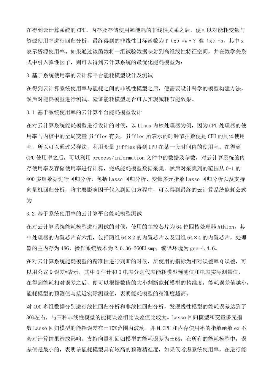 面向云计算平台的系统使用率的能耗模型分析_第4页