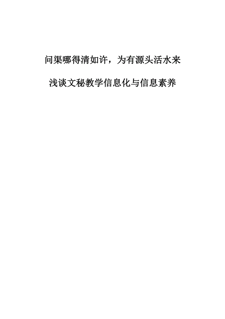 问渠哪得清如许为有源头活水来-浅谈文秘教学信息化与信息素养_第1页