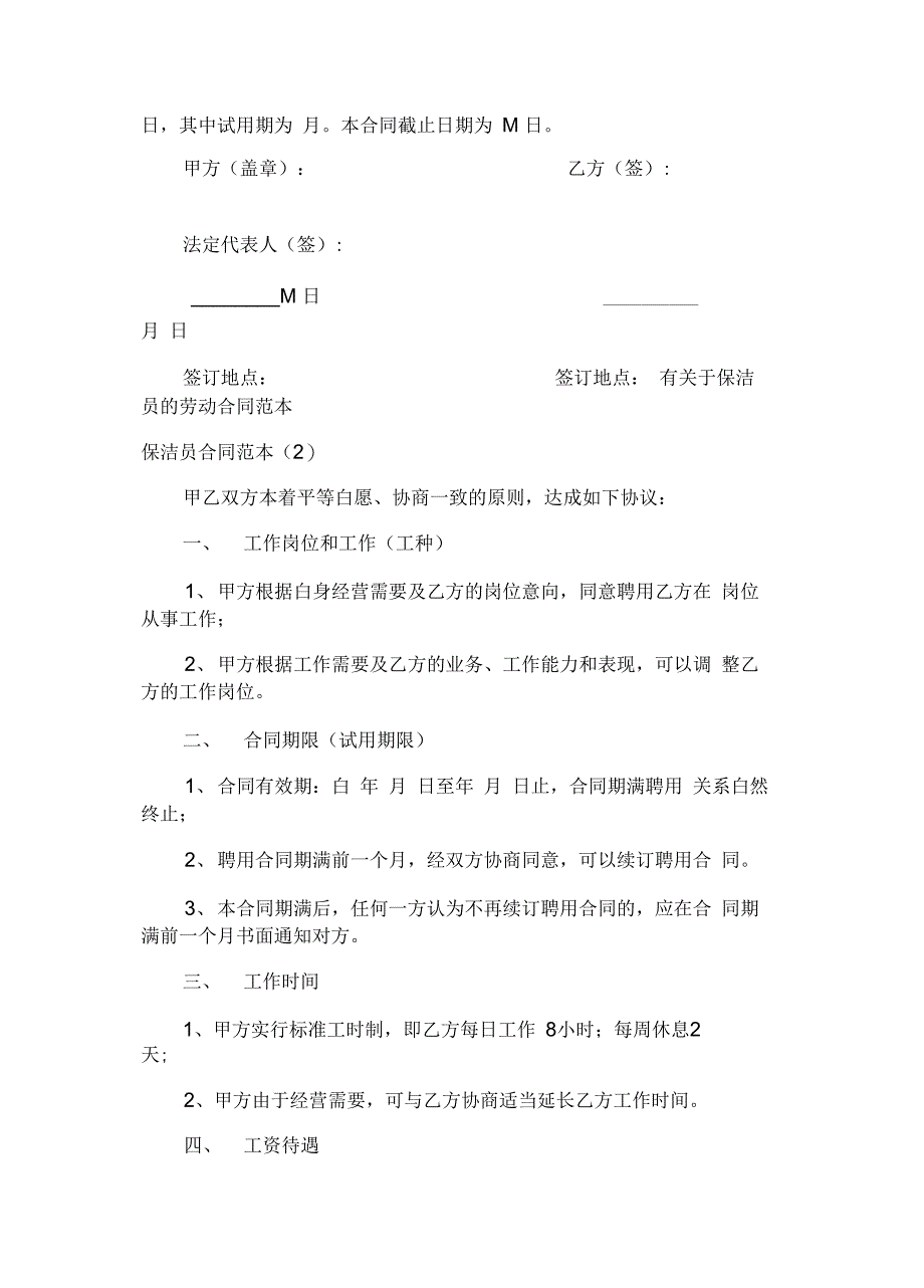 保洁员合同范本3篇_第4页