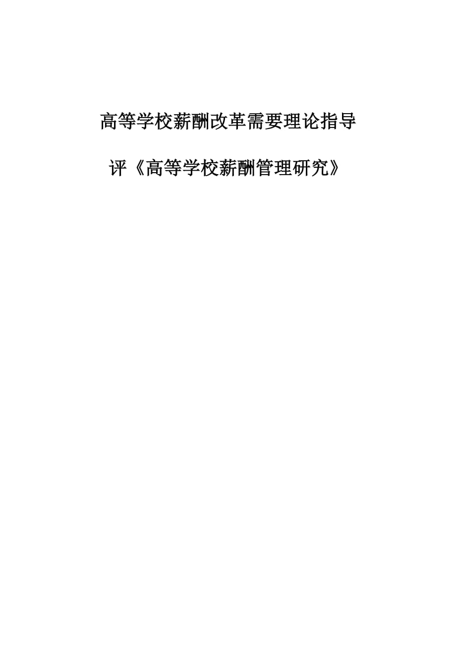 高等学校薪酬改革需要理论指导-评《高等学校薪酬管理研究》_第1页