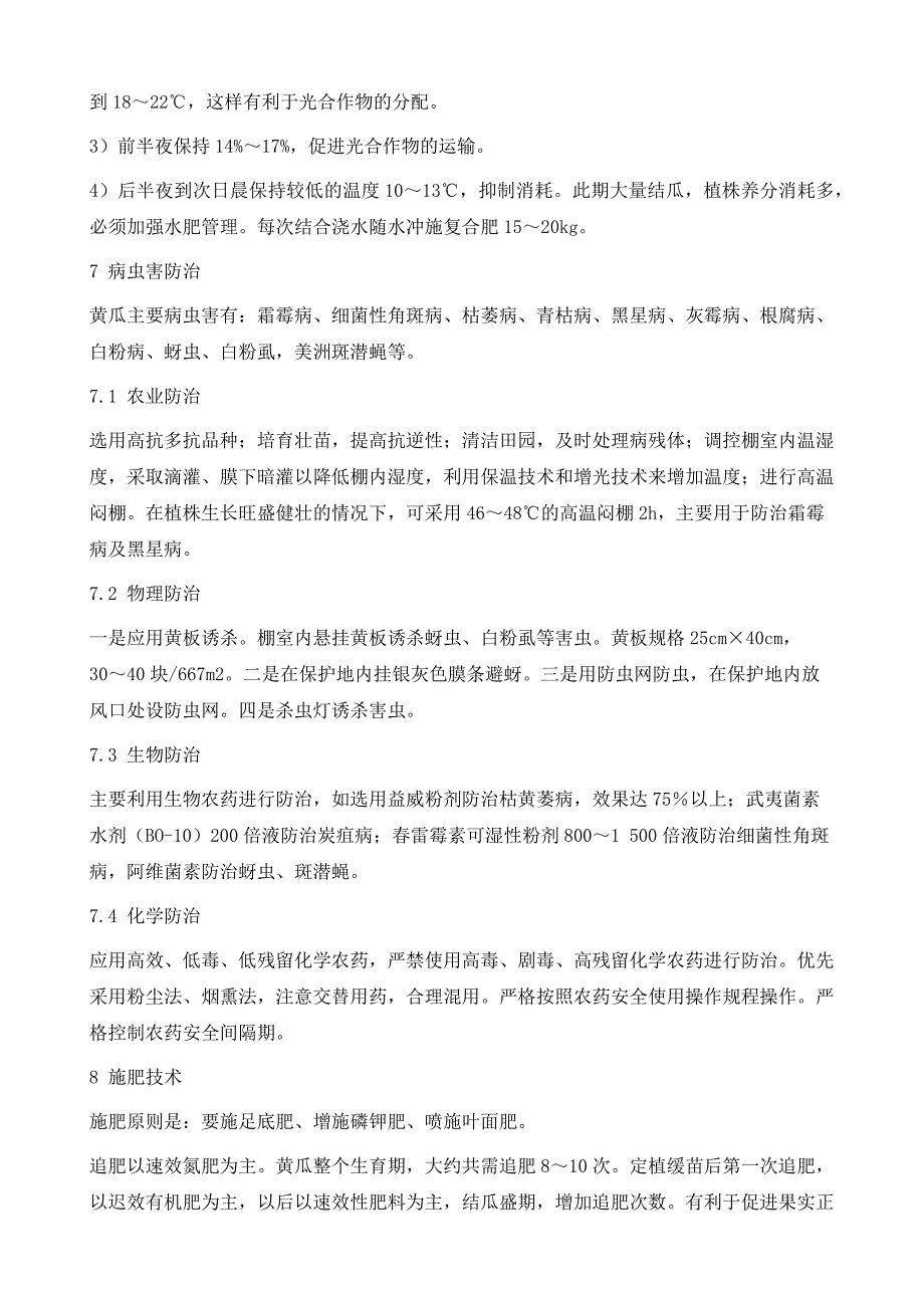 锦州地区保护地黄瓜无公害高产栽培技术规程_第4页