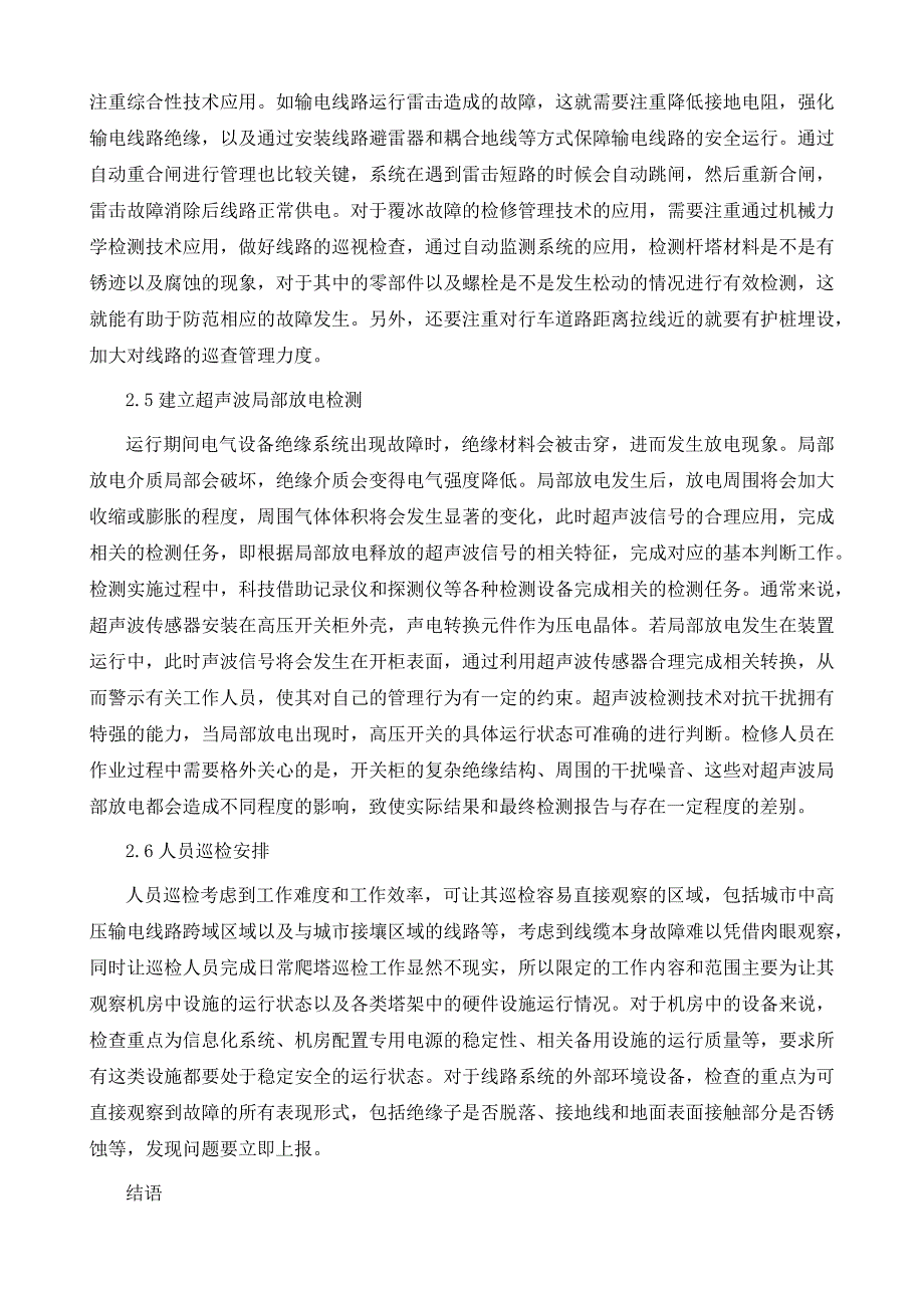 高压输电线路检修模式的分析_第4页