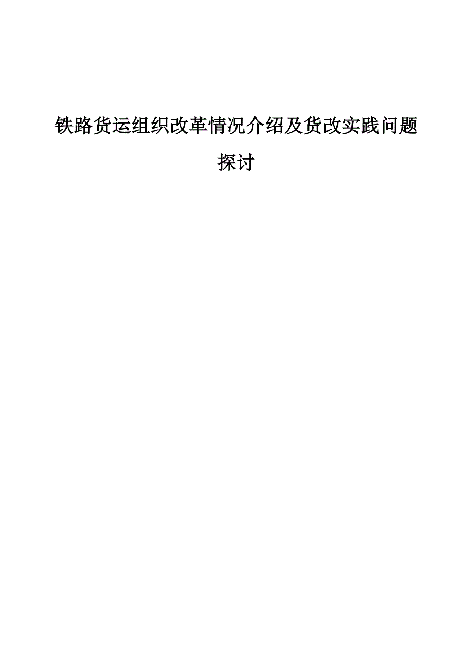 铁路货运组织改革情况介绍及货改实践问题探讨_第1页