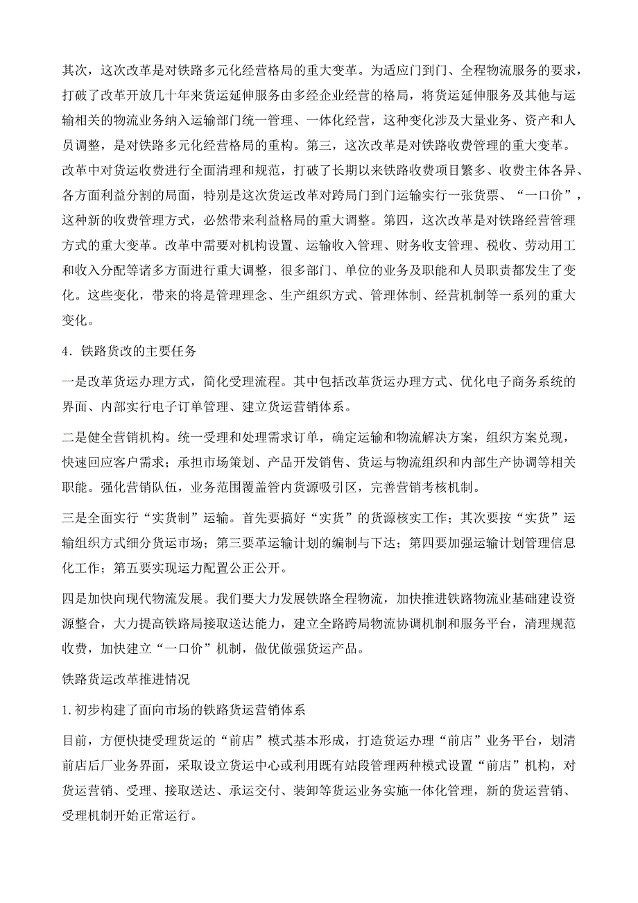 铁路货运组织改革情况介绍及货改实践问题探讨_第4页