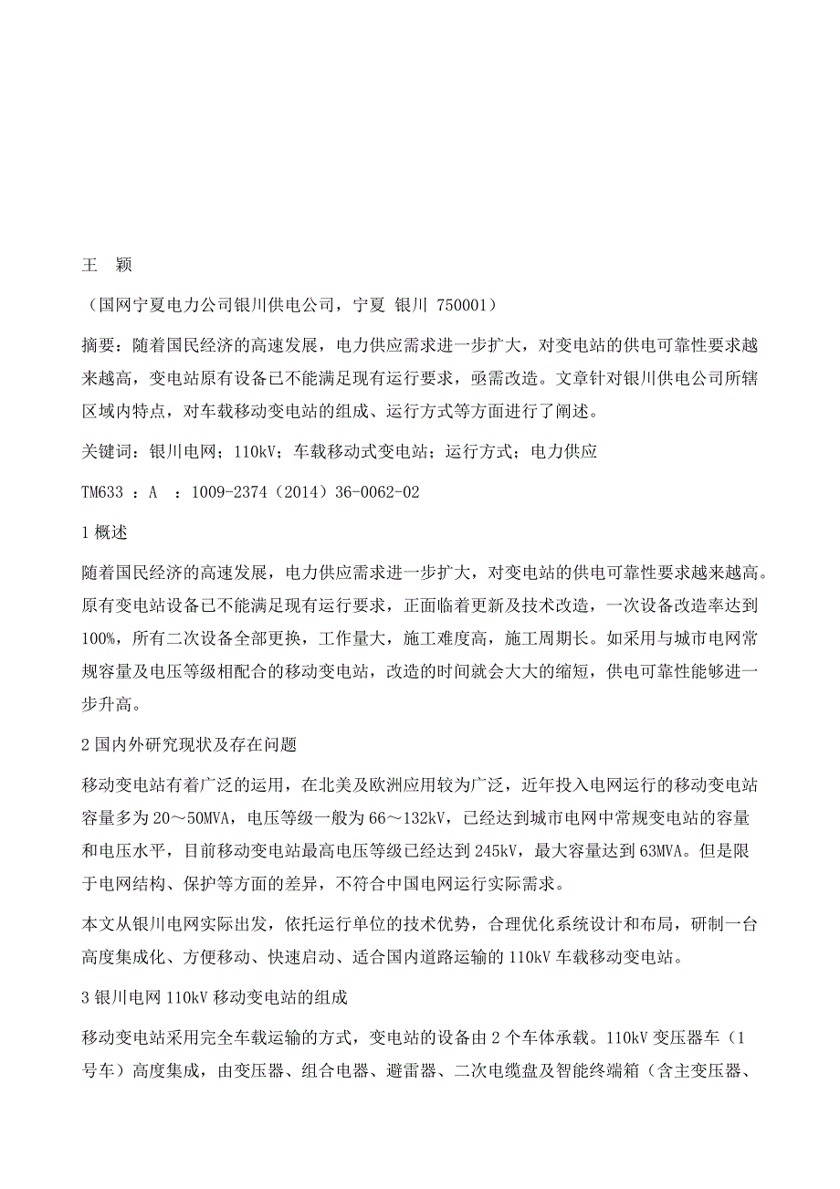 银川电网110kV车载移动式变电站的应用与研究_第2页