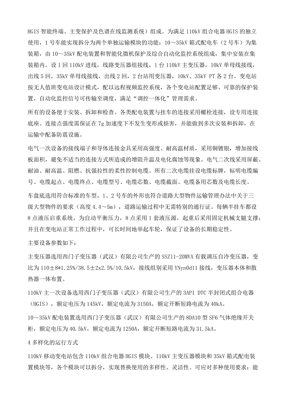 银川电网110kV车载移动式变电站的应用与研究_第3页