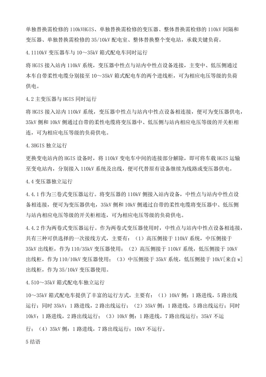 银川电网110kV车载移动式变电站的应用与研究_第4页