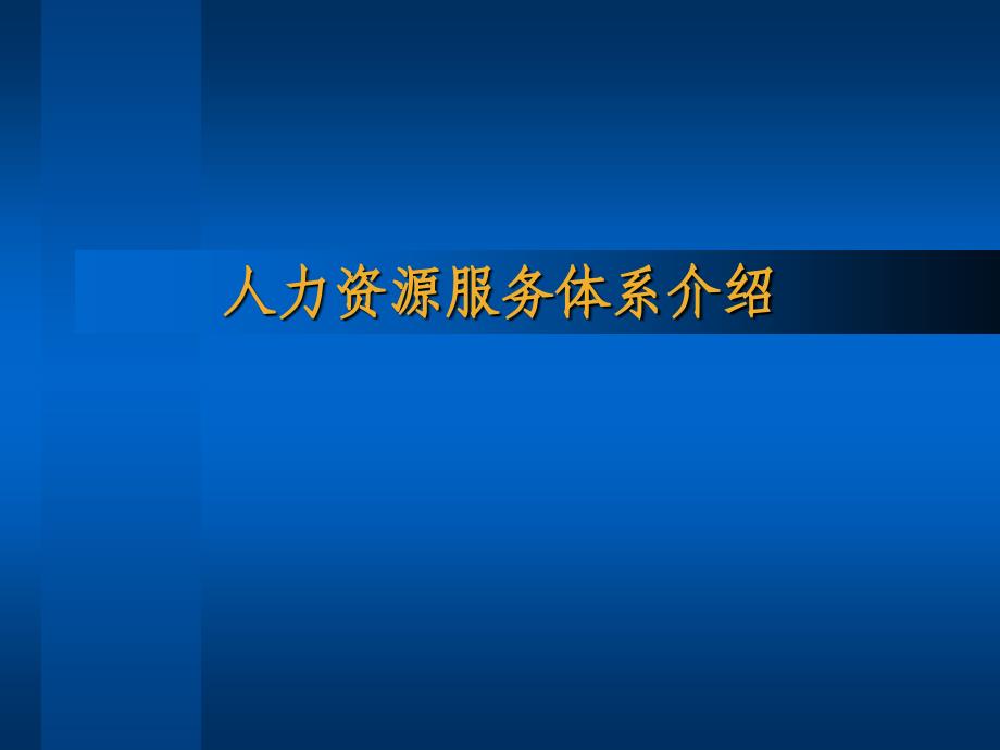 珠宝行业人力资源服务体系讲义PPT课件_第1页