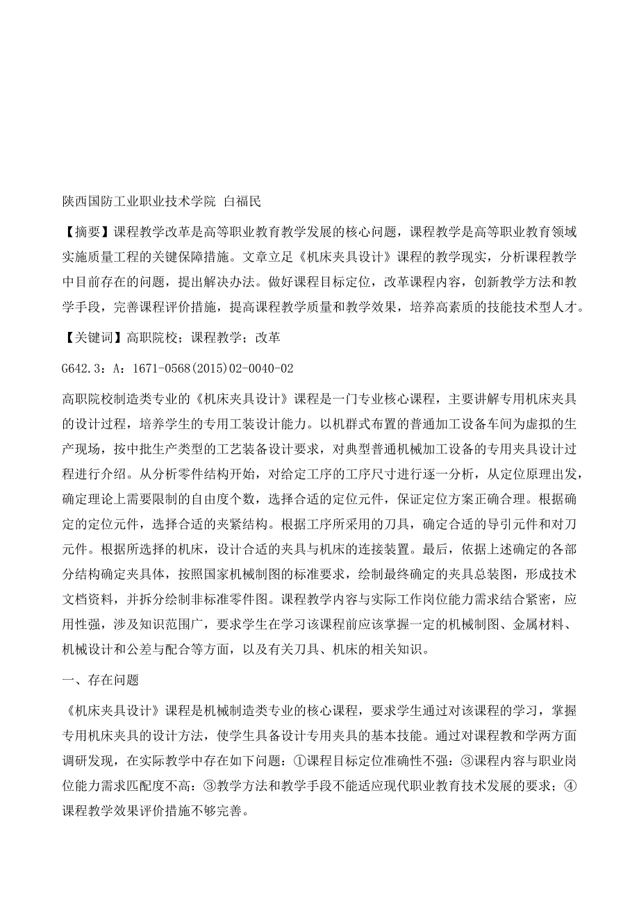 高职院校《机床夹具设计》课程教学改革探索与实践_第2页